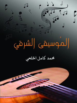 cover image of الموسيقى الشرقي
